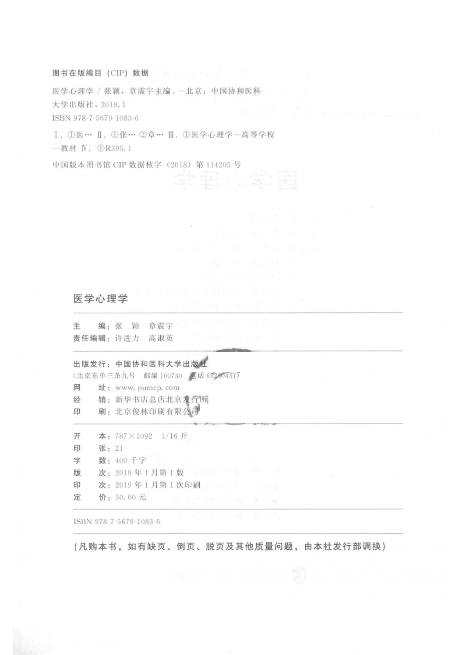 医学心理学_张颖章震宇主编；吴寒斌吴恺余毅震等副主编.pdf_第3页