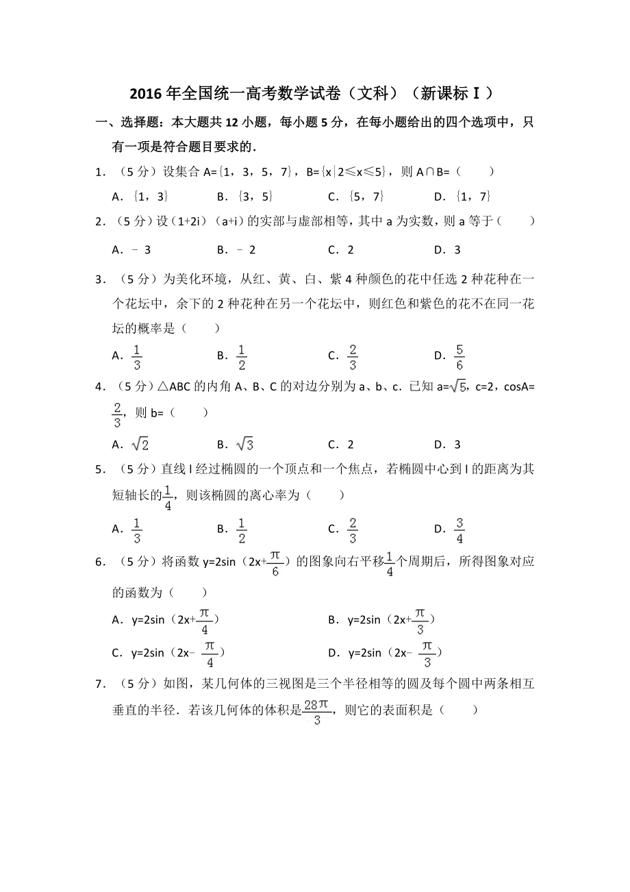 2016年全国统一高考数学试卷（文科）（新课标ⅰ）（含解析版）.pdf_第1页