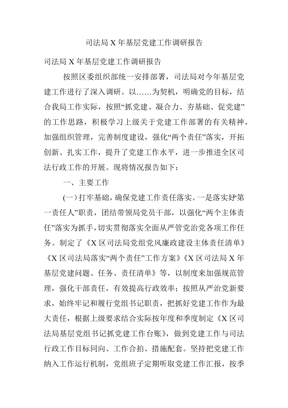 司法局X年基层党建工作调研报告.docx_第1页