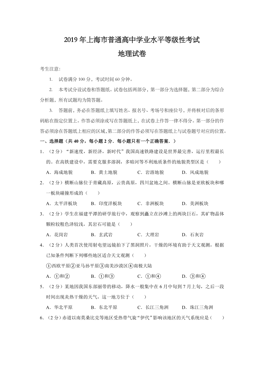 2019年上海市高中毕业统一学业考试地理试卷（解析版）.doc_第1页