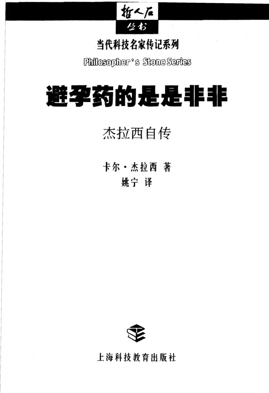 当代科技名家传记系列 避孕药的是是非非：杰拉西自传.pdf_第3页