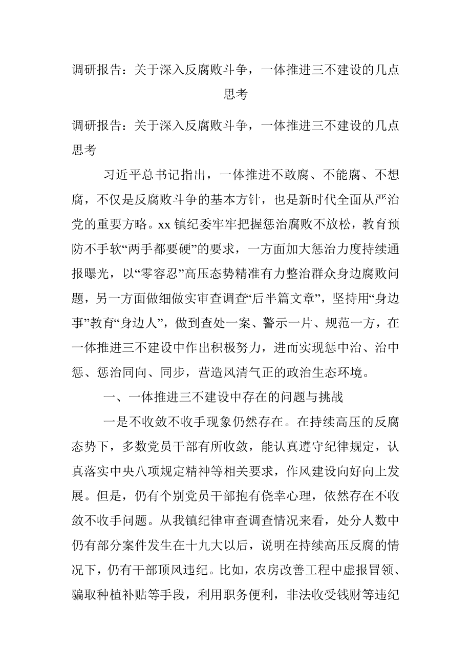 调研报告：关于深入反腐败斗争一体推进三不建设的几点思考.docx_第1页