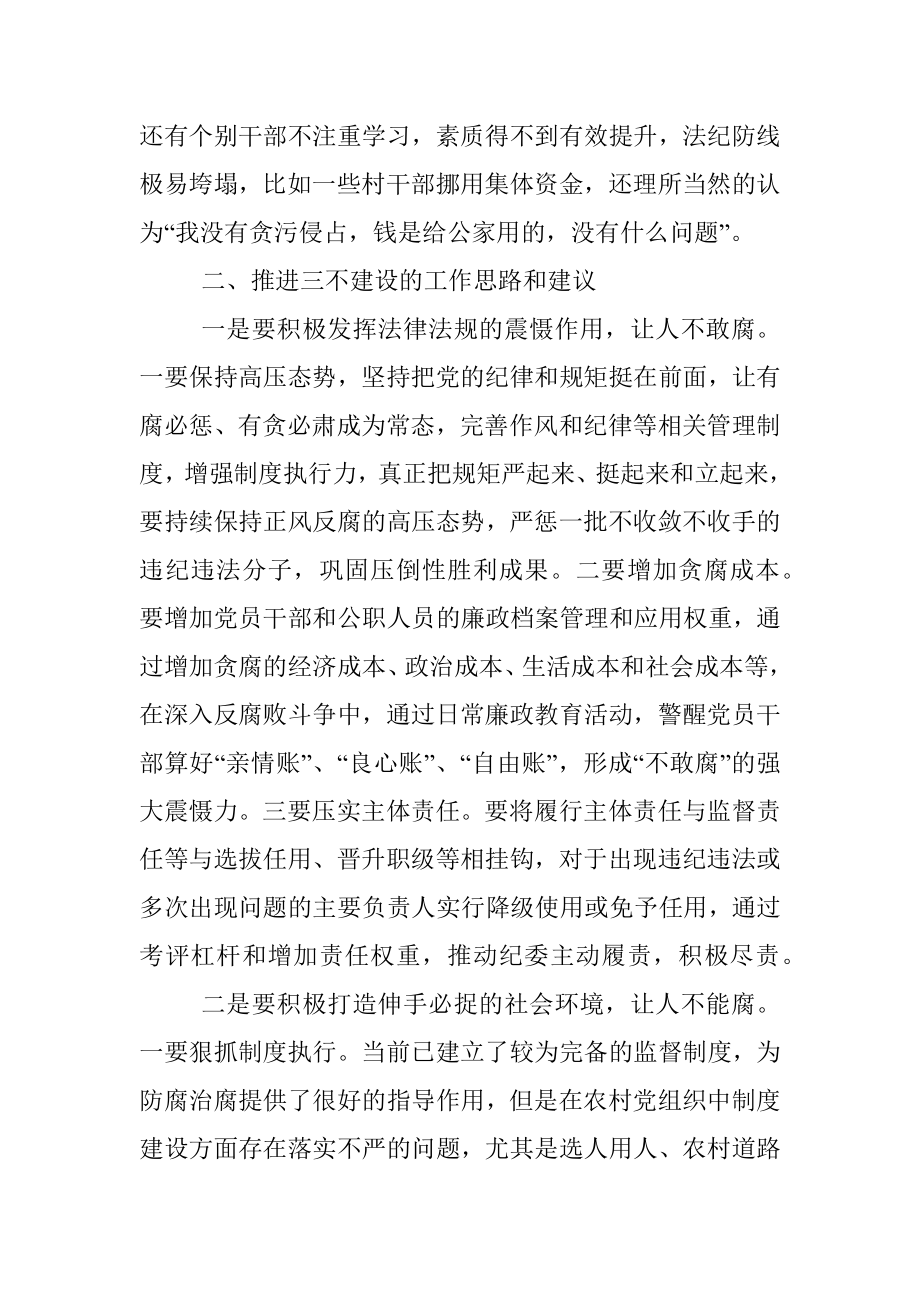 调研报告：关于深入反腐败斗争一体推进三不建设的几点思考.docx_第3页