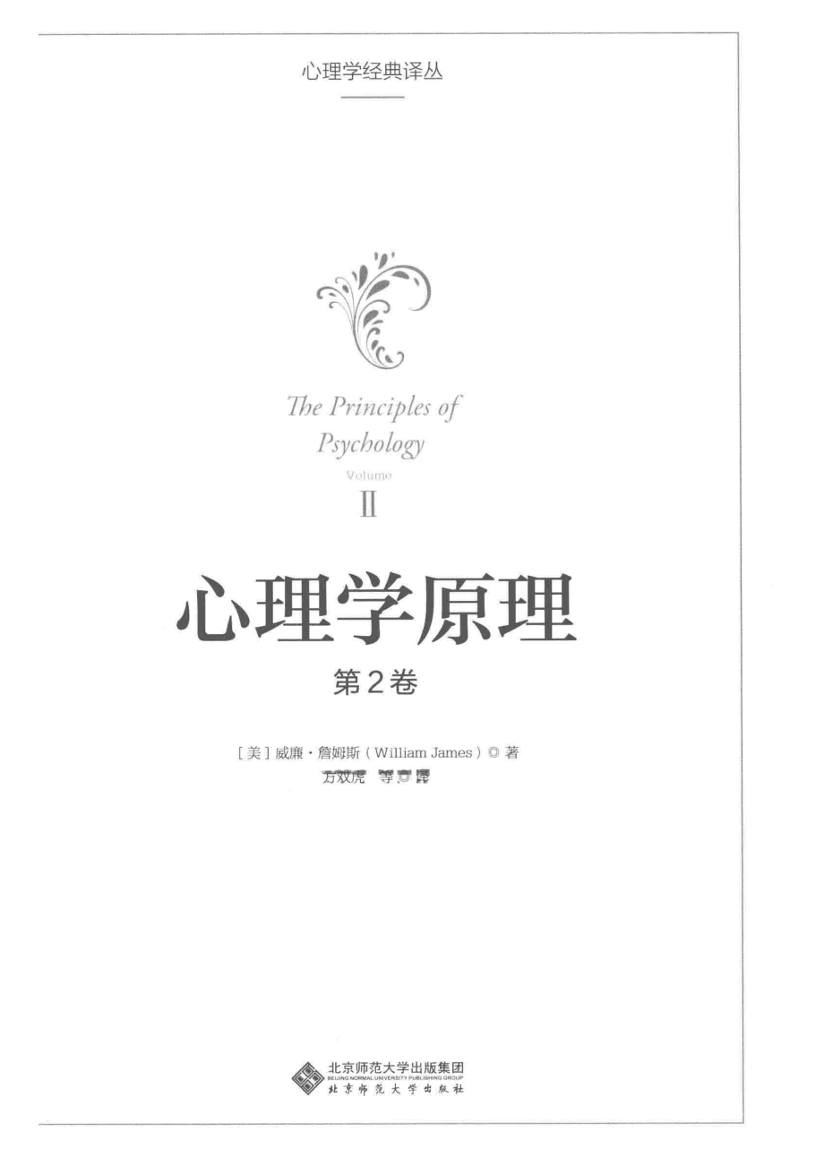 心理学原理第2卷_（美）威廉·詹姆斯（WilliamJames）著；方双虎等译.pdf_第2页