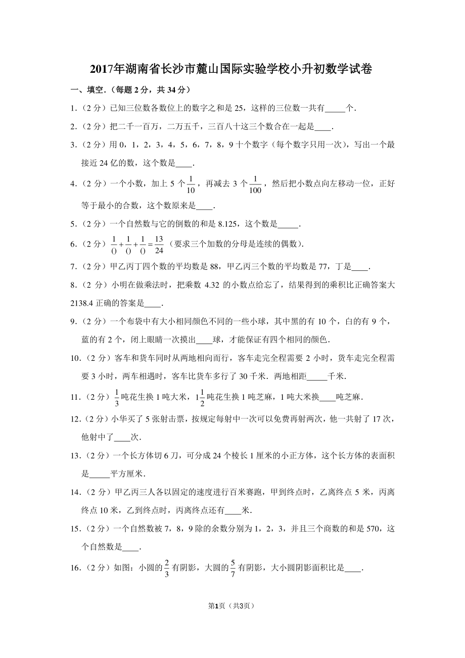 2017年湖南省长沙市麓山国际实验学校小升初数学试卷.pdf_第1页