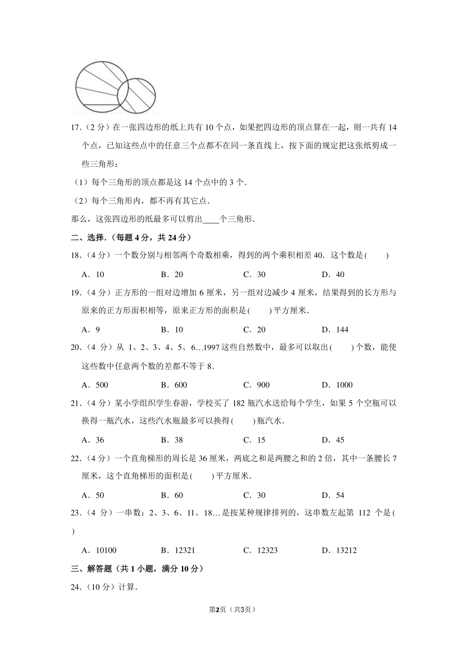 2017年湖南省长沙市麓山国际实验学校小升初数学试卷.pdf_第2页