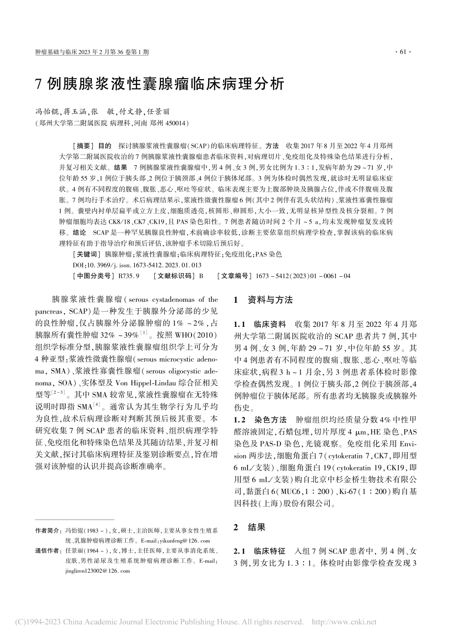 7例胰腺浆液性囊腺瘤临床病理分析_冯怡锟.pdf_第1页