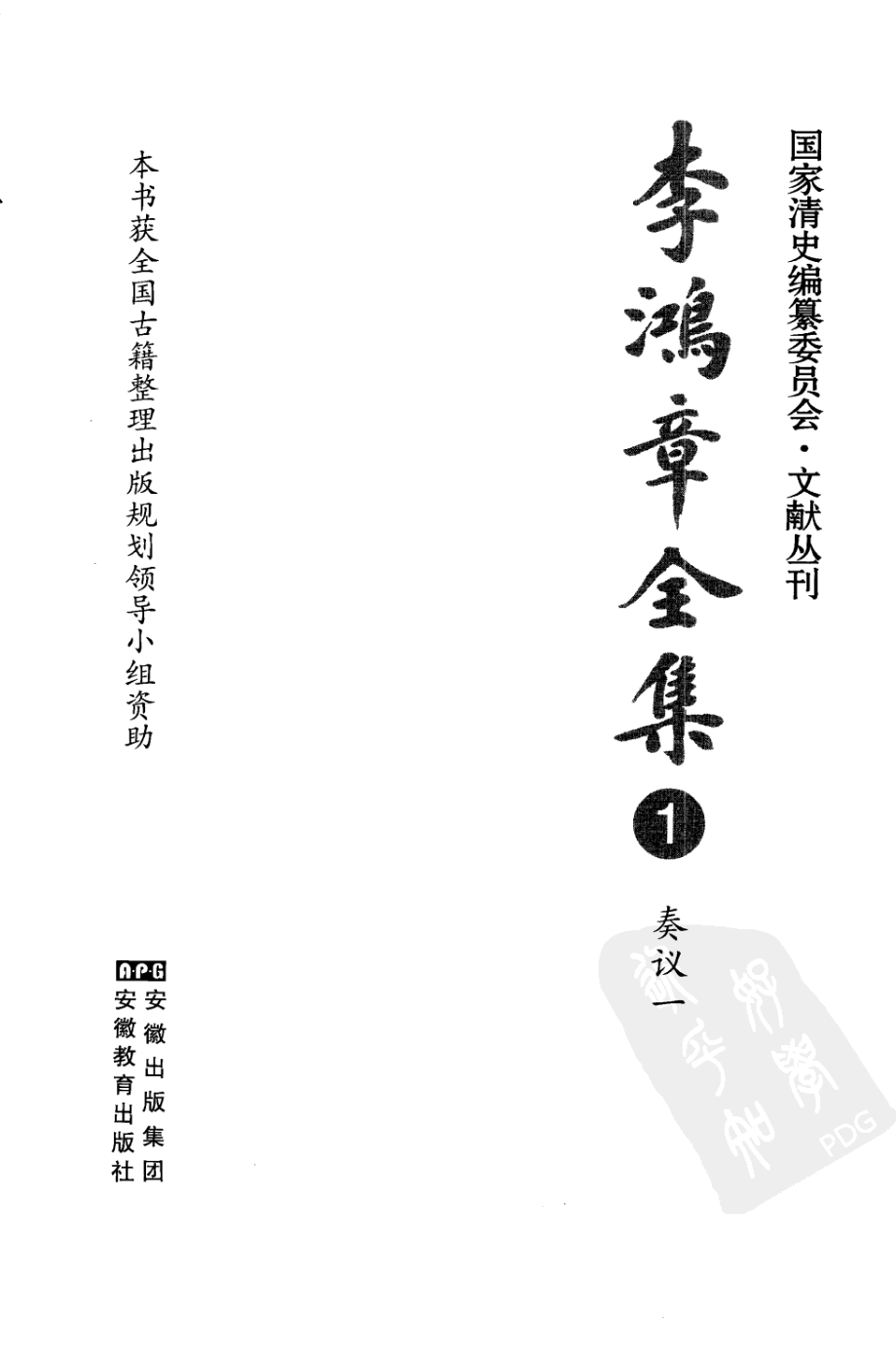 李鸿章全集 01 奏议一有目录.pdf_第3页