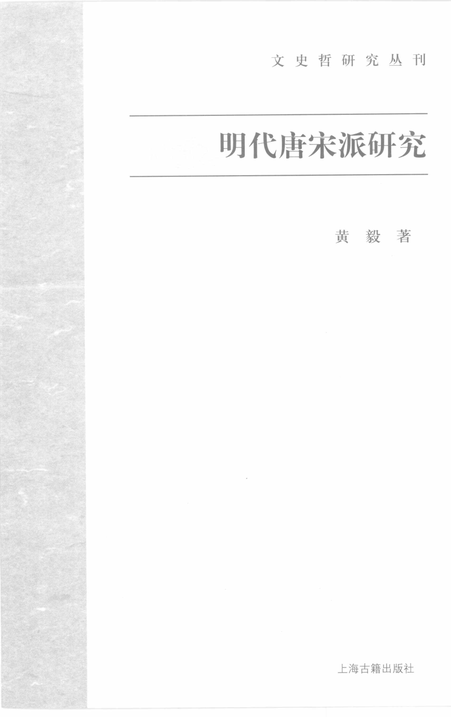 文史哲研究丛刊_明代唐宋派研究_作 者 ：黄毅著_上海古籍出版社 . 2008.03_.pdf_第2页