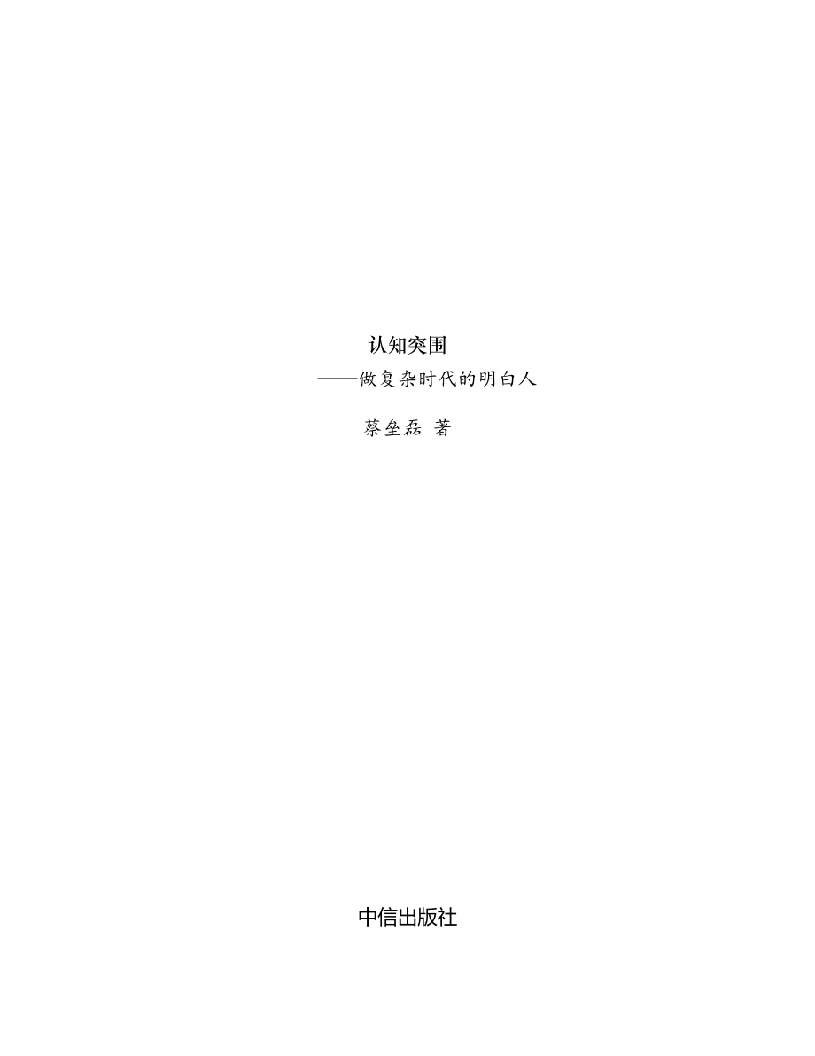 认知突围：做复杂时代的明白人 蔡垒磊.pdf_第2页