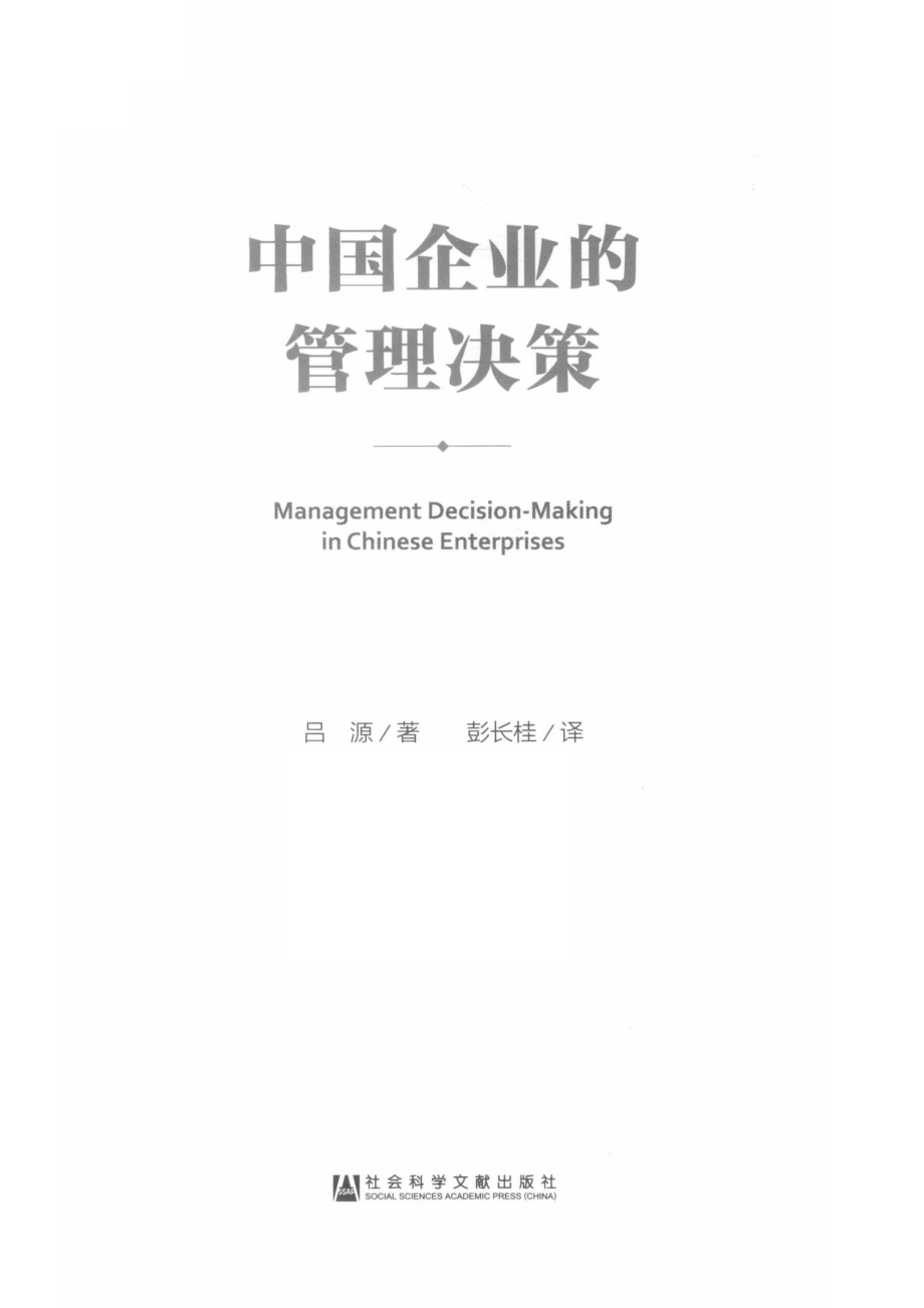 中国企业的管理决策_吕源著.pdf_第2页