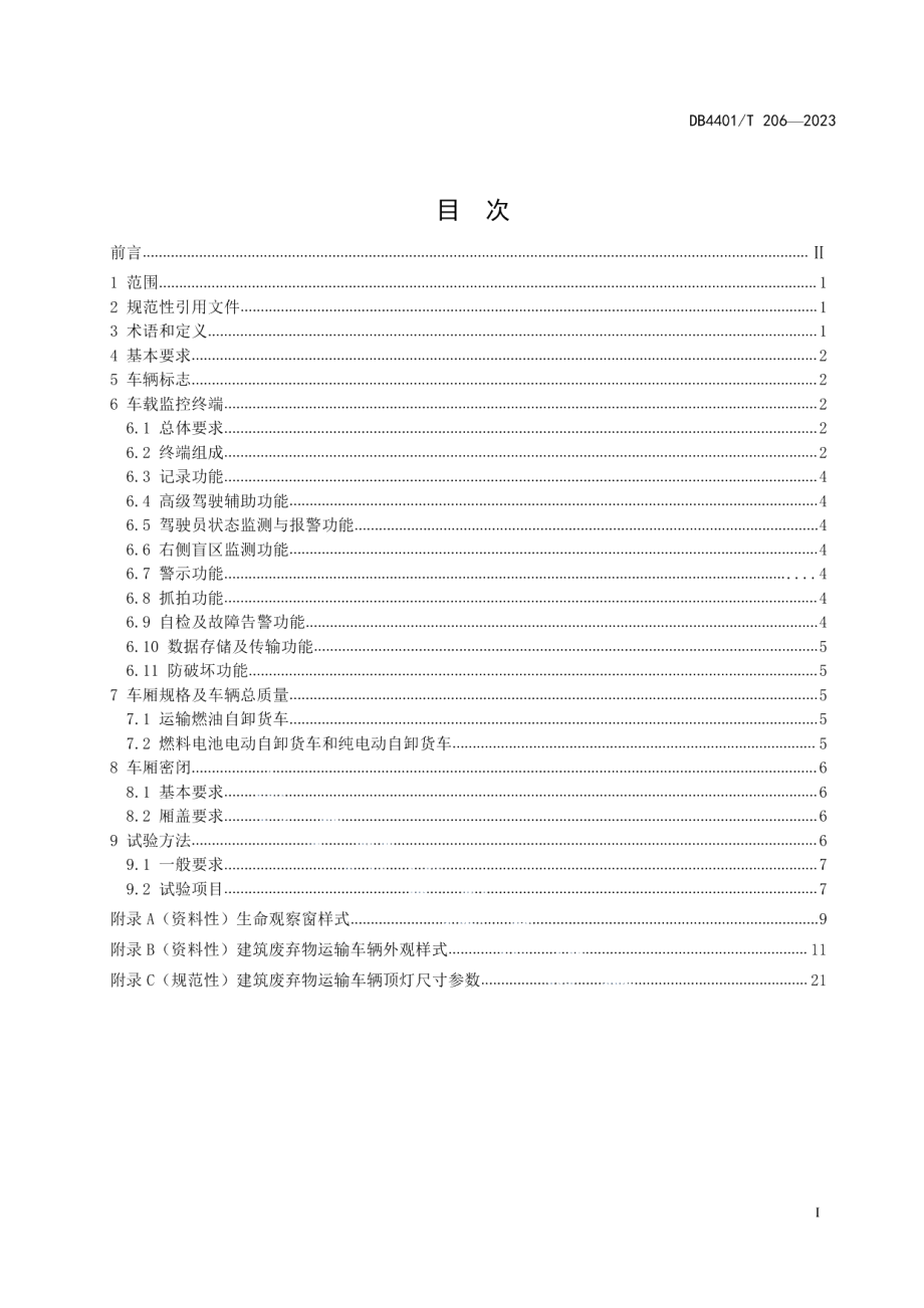 DB4401T 206—2023建筑废弃物运输 车辆标志与监控终端、车厢规格与密闭.pdf_第3页