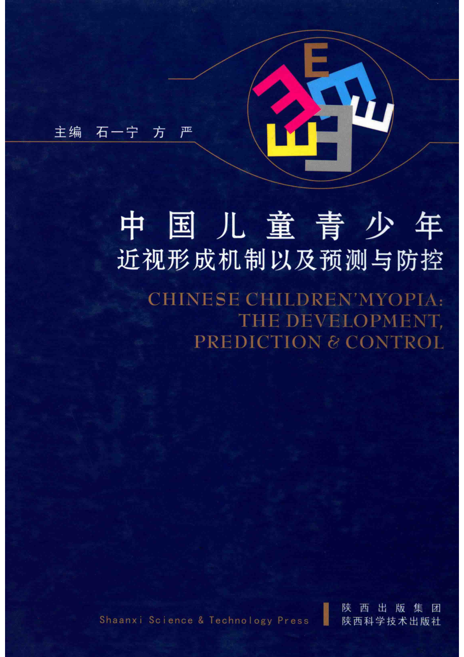 中国儿童青少年近视形成机制以及预测与防控_石一宁方严主编.pdf_第1页