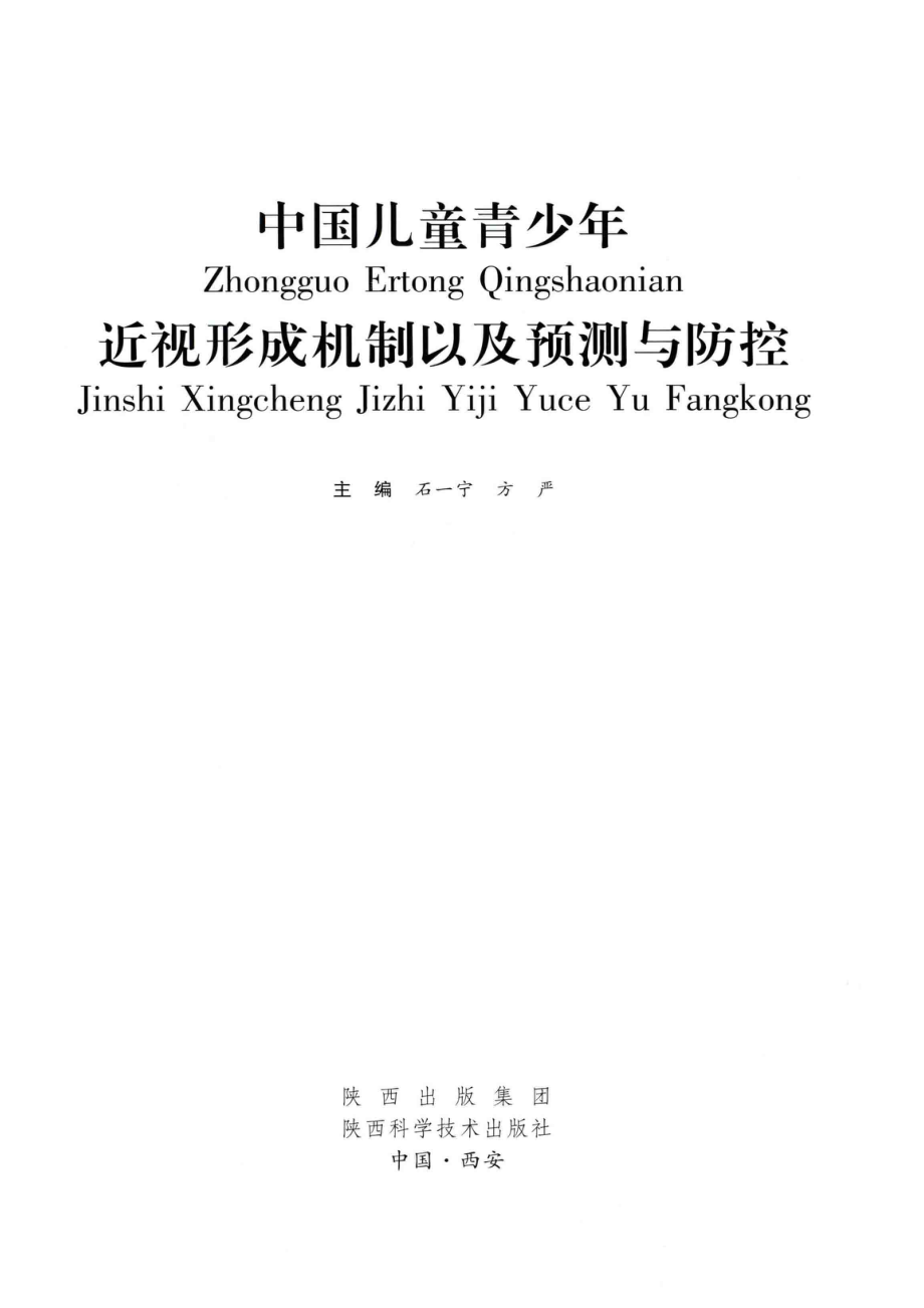 中国儿童青少年近视形成机制以及预测与防控_石一宁方严主编.pdf_第2页