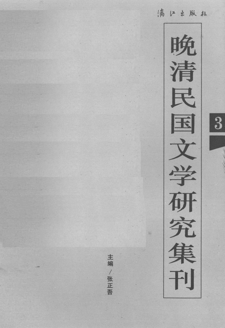 晚清民国文学研究集刊3_张正吾主编.pdf_第1页