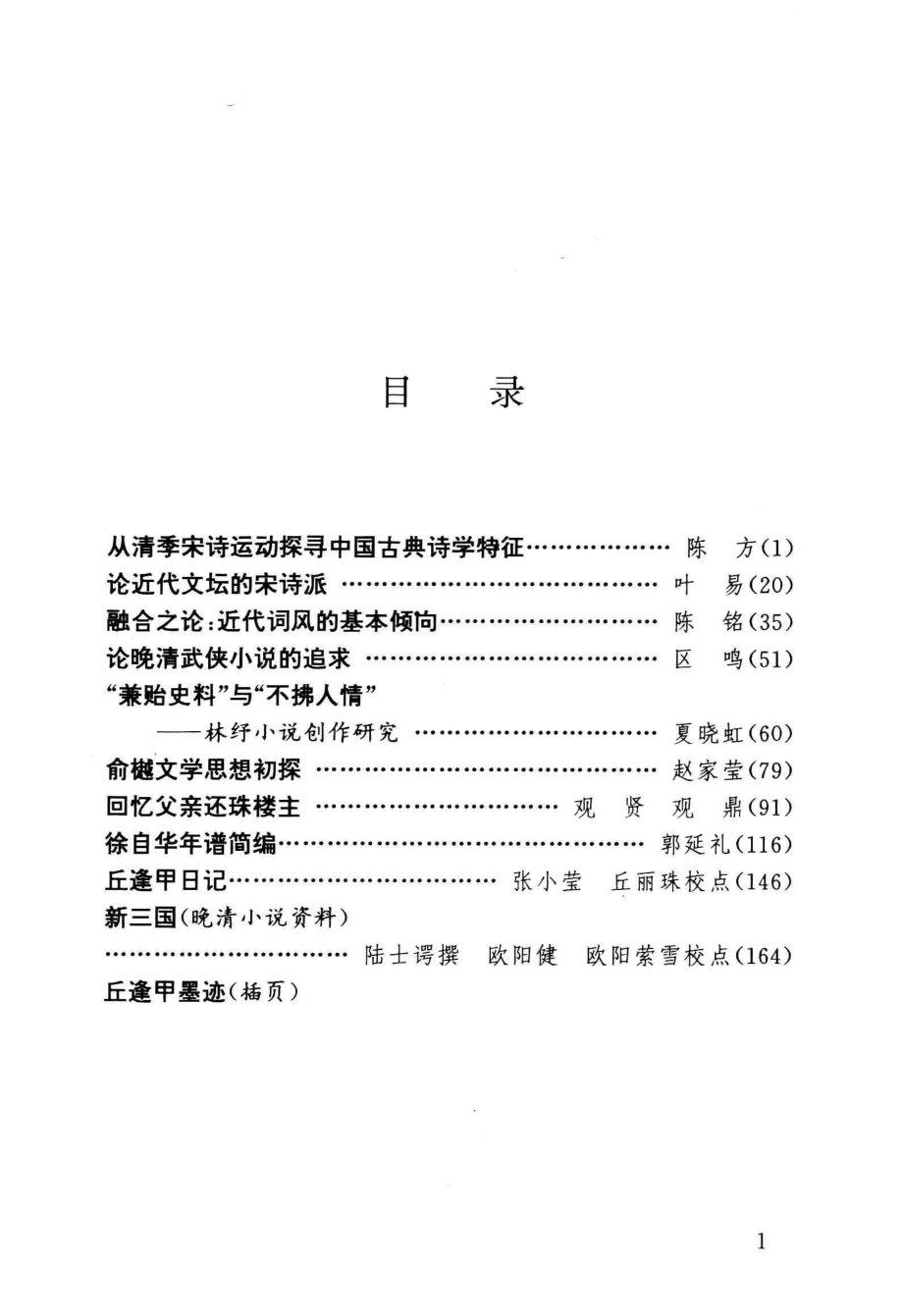 晚清民国文学研究集刊3_张正吾主编.pdf_第3页