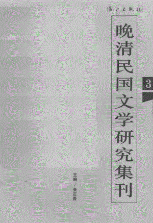 晚清民国文学研究集刊3_张正吾主编.pdf