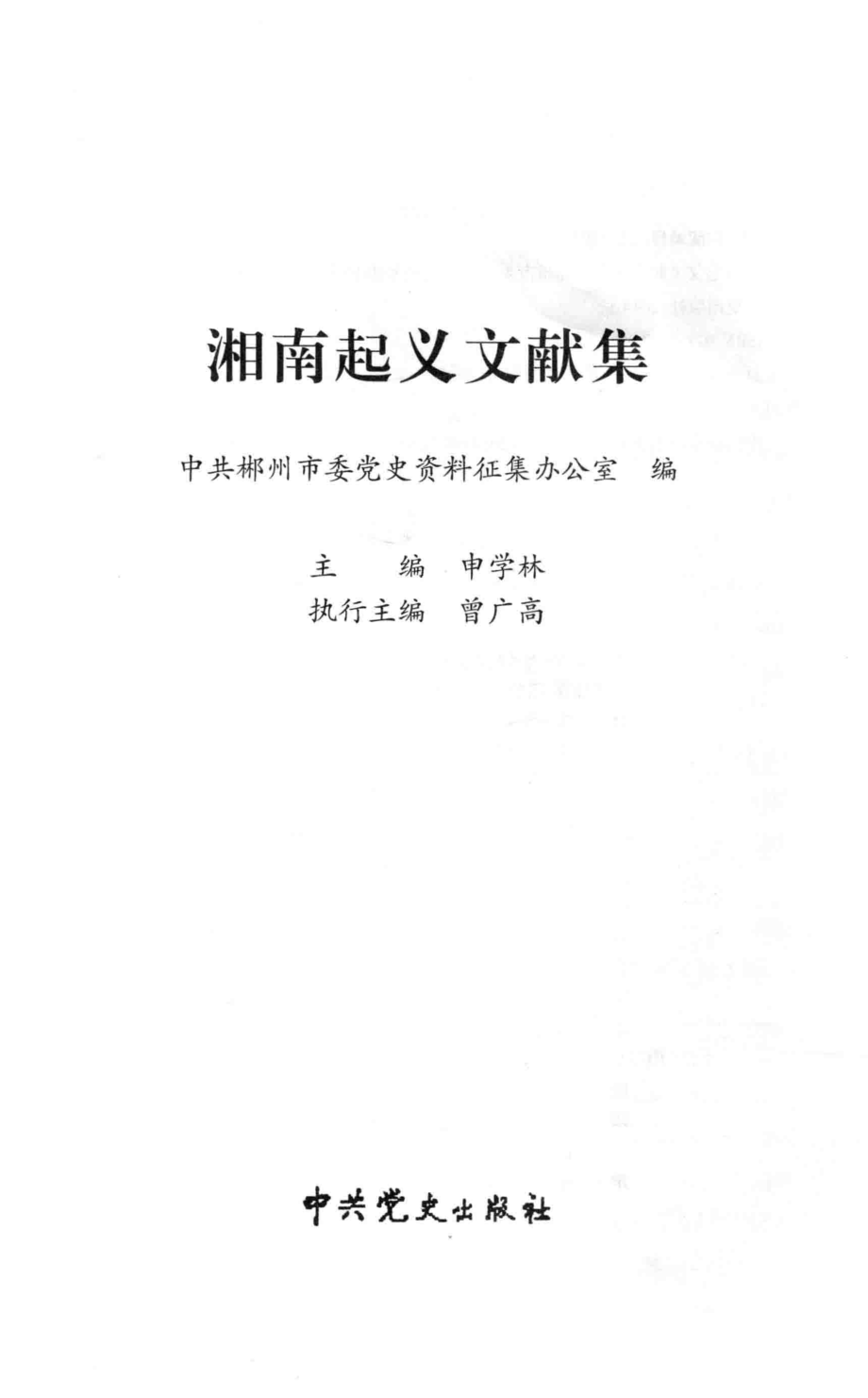 湘南起义文献集_中共郴州市委党史资料征集办公室编；申学林主编；曾广高执行主编.pdf_第3页