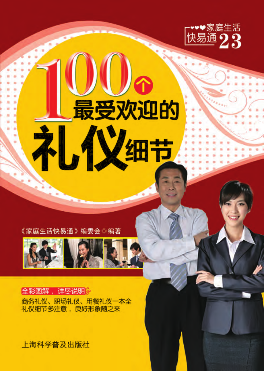 100个最受欢迎的礼仪细节.pdf_第1页