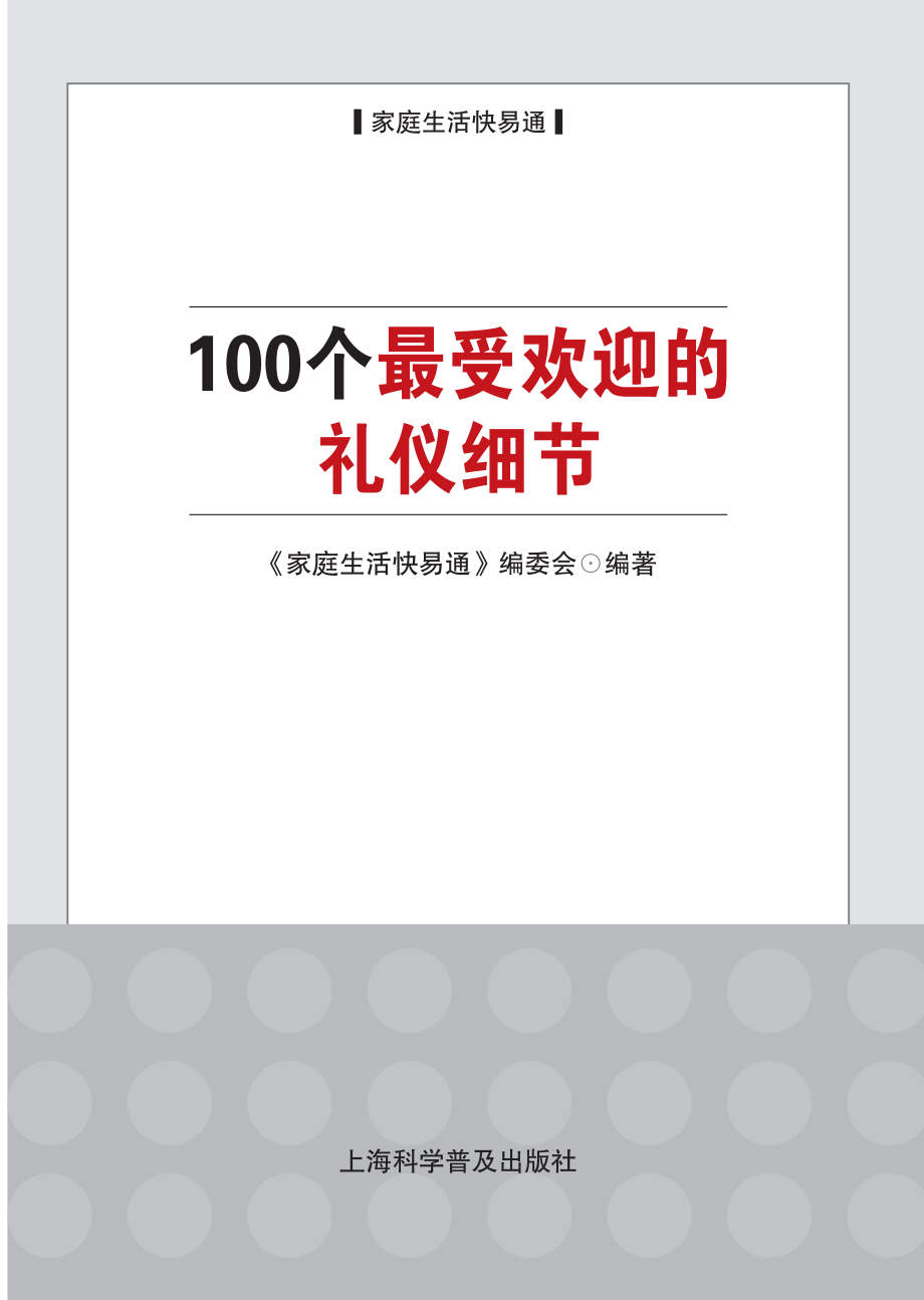 100个最受欢迎的礼仪细节.pdf_第2页