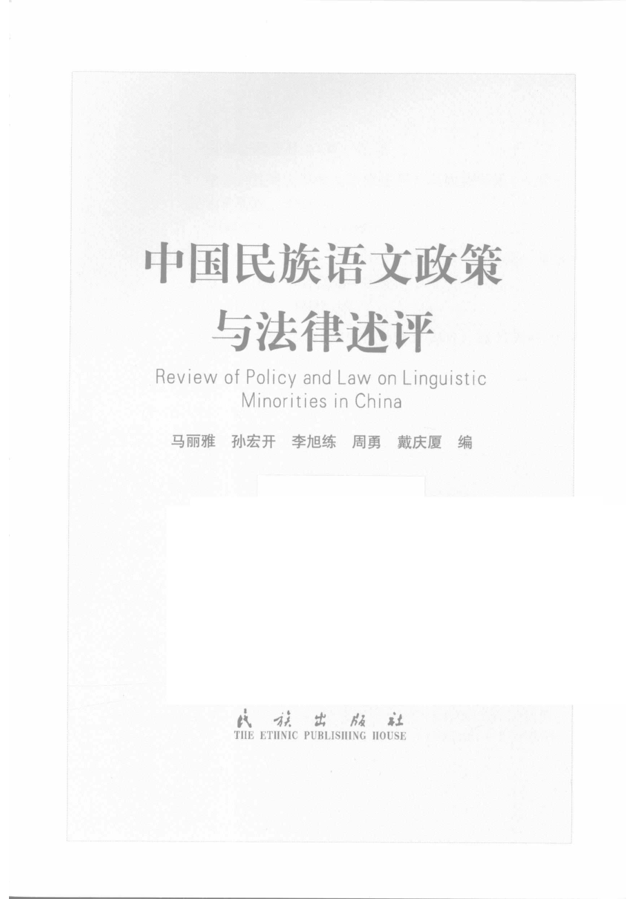 中国民族语文政策与法律述评_马丽雅孙宏开周勇等编.pdf_第2页