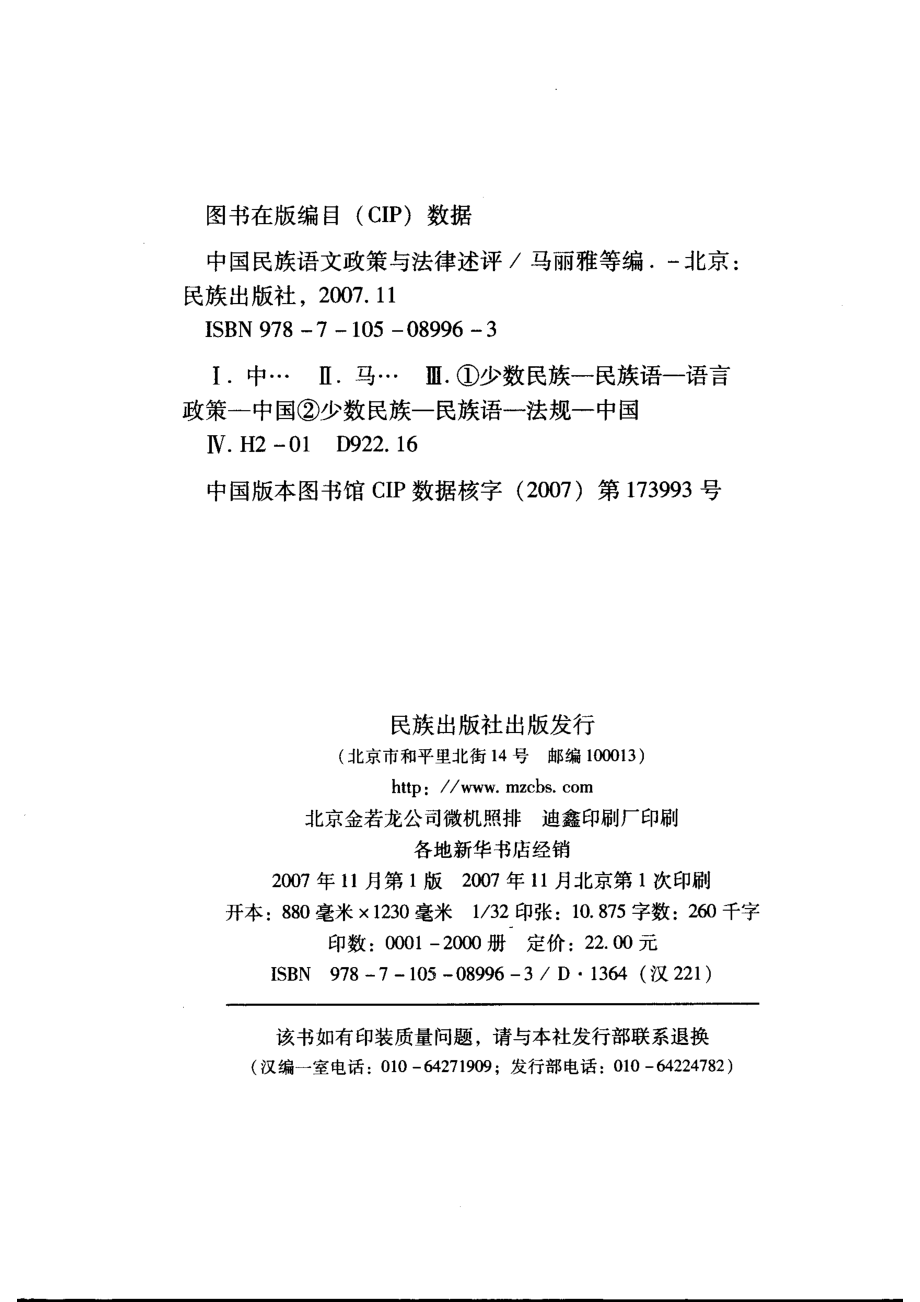 中国民族语文政策与法律述评_马丽雅孙宏开周勇等编.pdf_第3页