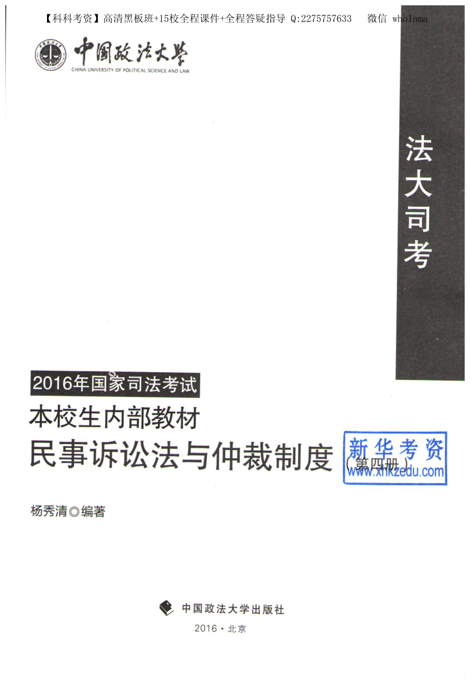 2016年政法大学内部教材-民诉.pdf_第1页