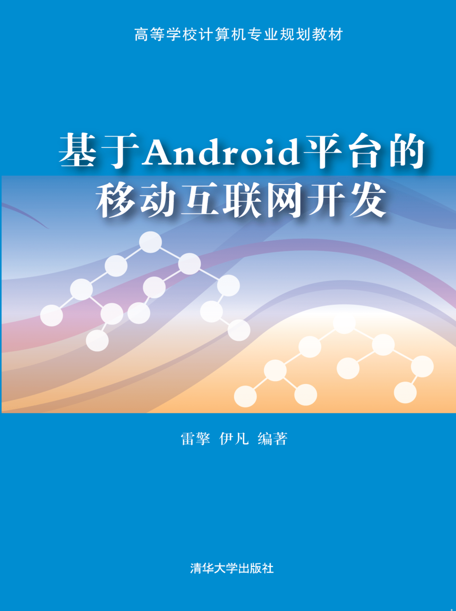 基于Android平台的移动互联网开发.pdf_第1页