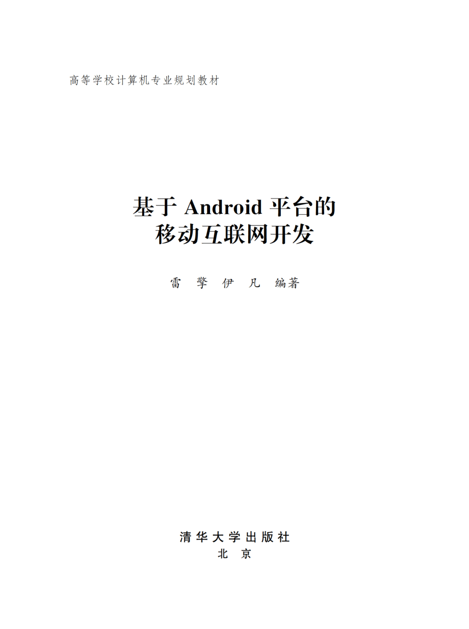 基于Android平台的移动互联网开发.pdf_第2页