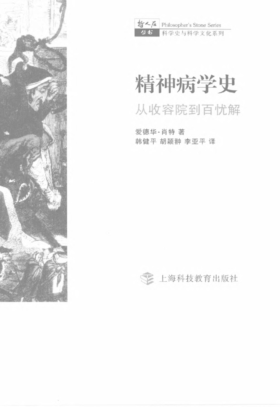 科学史与科学文化系列 精神病学史：从收容院到百忧解.pdf_第3页