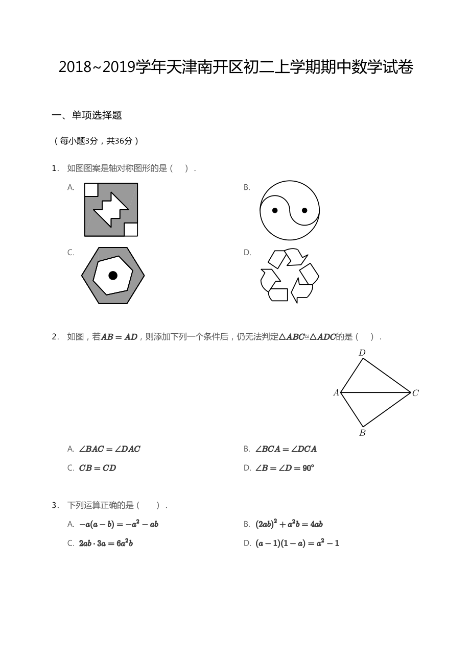 2018~2019学年天津南开区初二上学期期中数学试卷.pdf_第1页