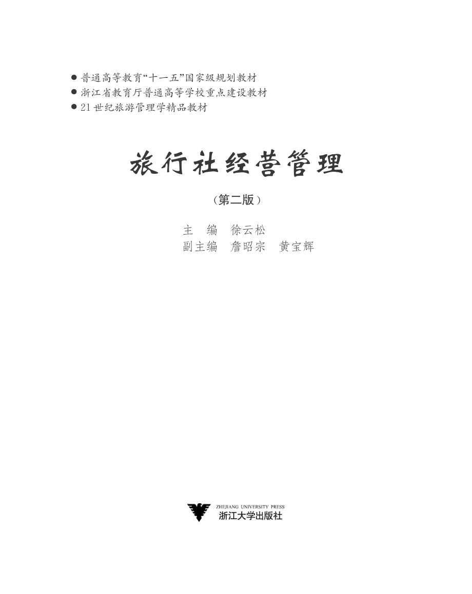 旅行社经营管理（第二版）.pdf_第2页