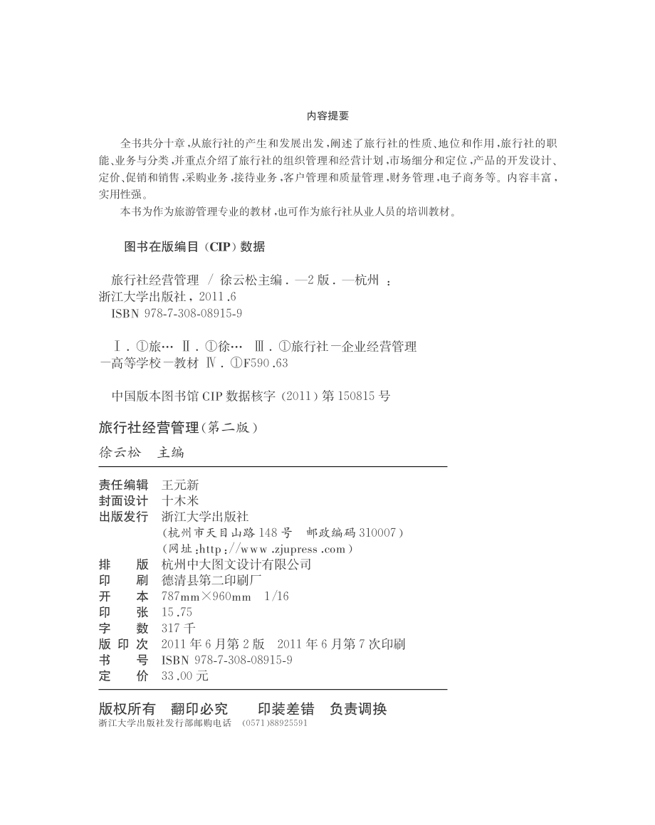 旅行社经营管理（第二版）.pdf_第3页