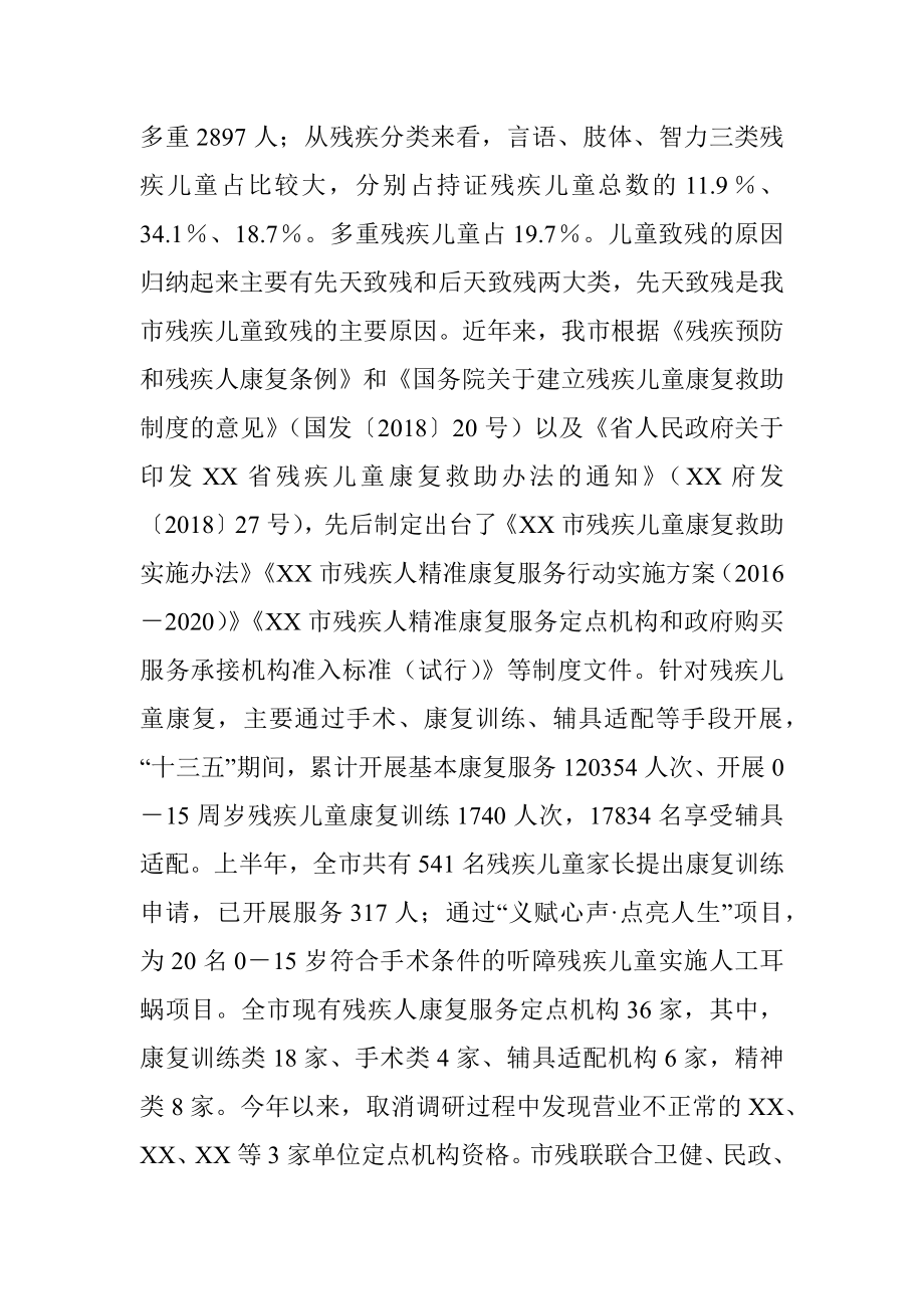 调研：残疾儿童康复事业发展与思考.docx_第2页