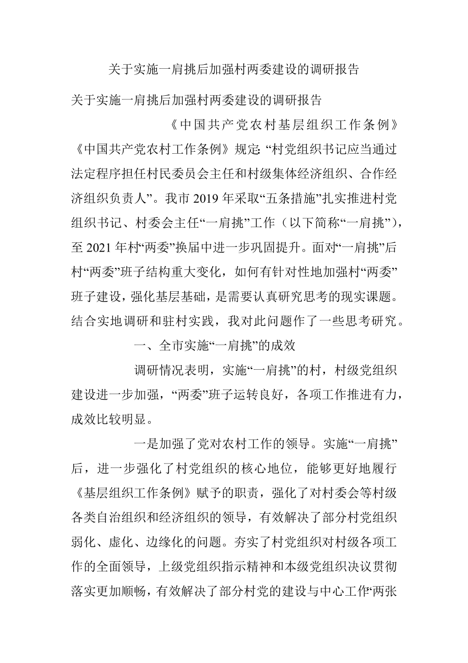 关于实施一肩挑后加强村两委建设的调研报告.docx_第1页