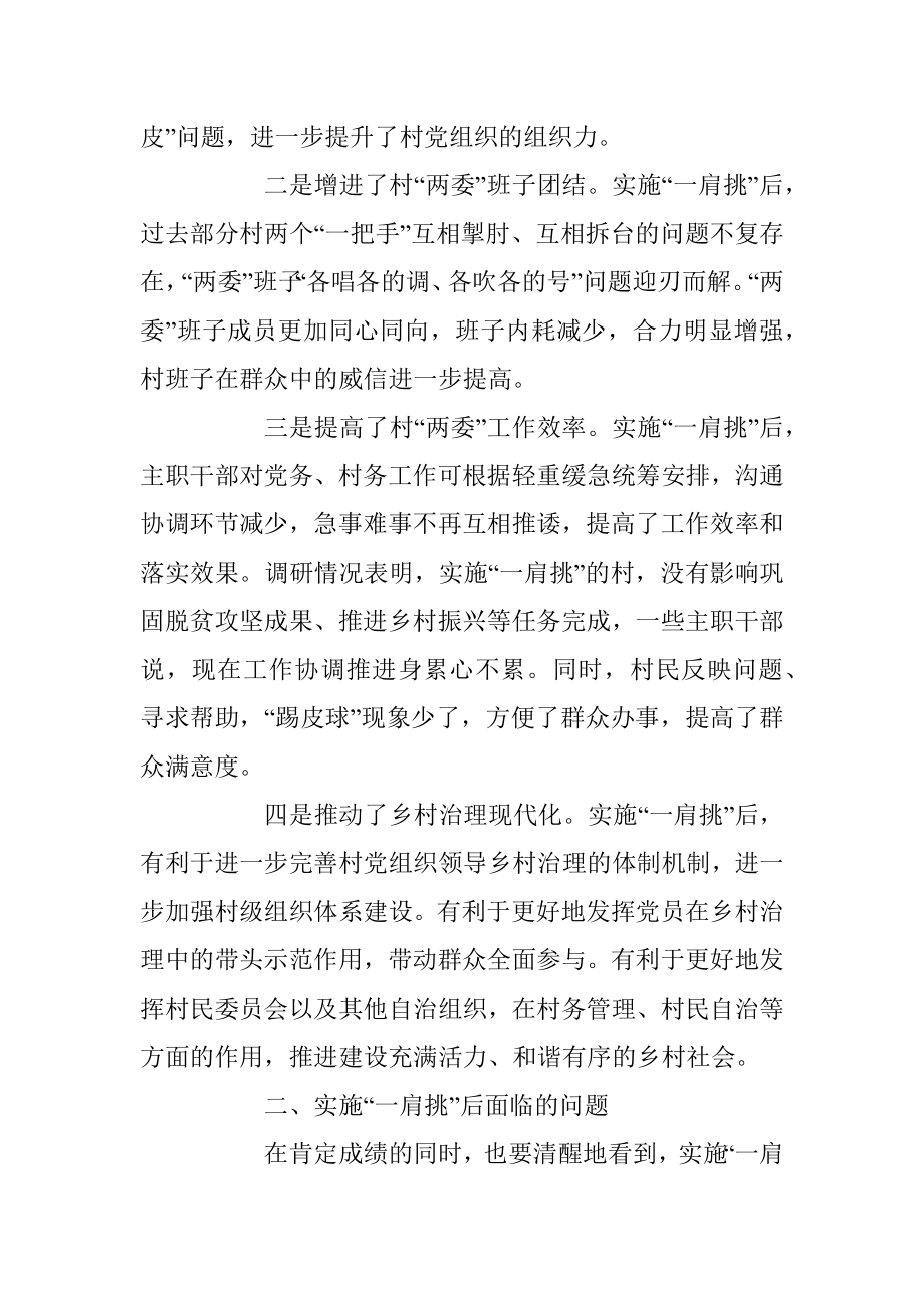 关于实施一肩挑后加强村两委建设的调研报告.docx_第2页