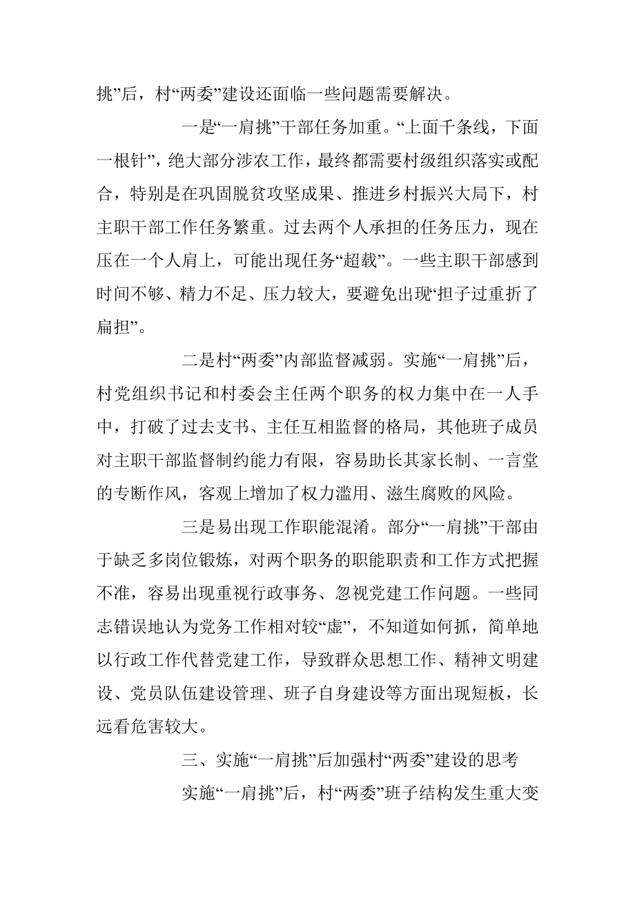 关于实施一肩挑后加强村两委建设的调研报告.docx_第3页