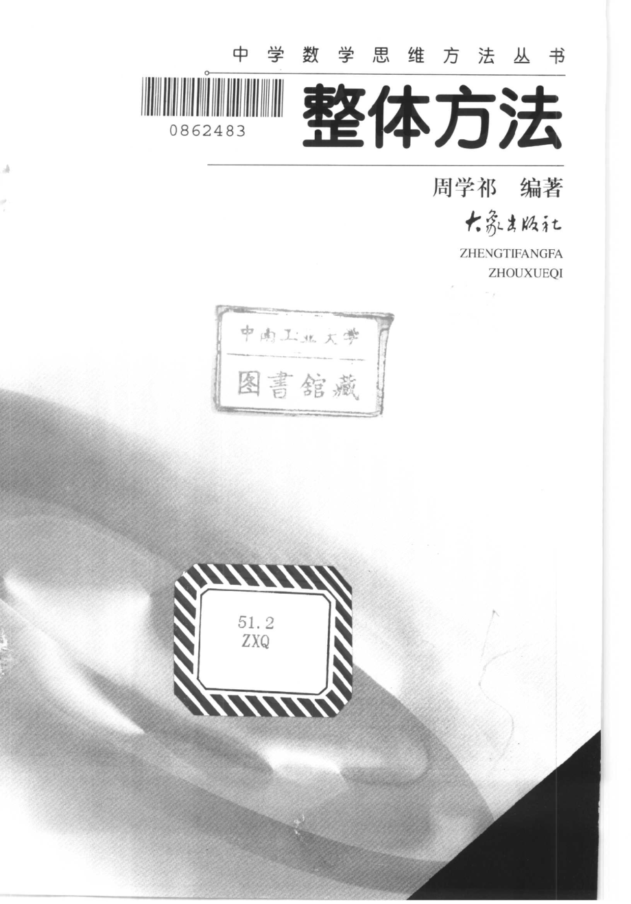 中学数学思维方法丛书06-整体方法-周学祁.pdf_第1页