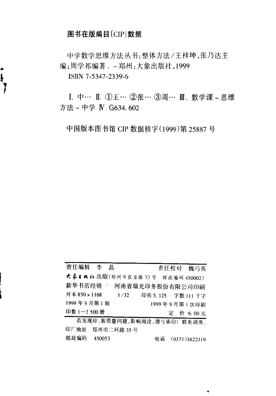 中学数学思维方法丛书06-整体方法-周学祁.pdf_第2页