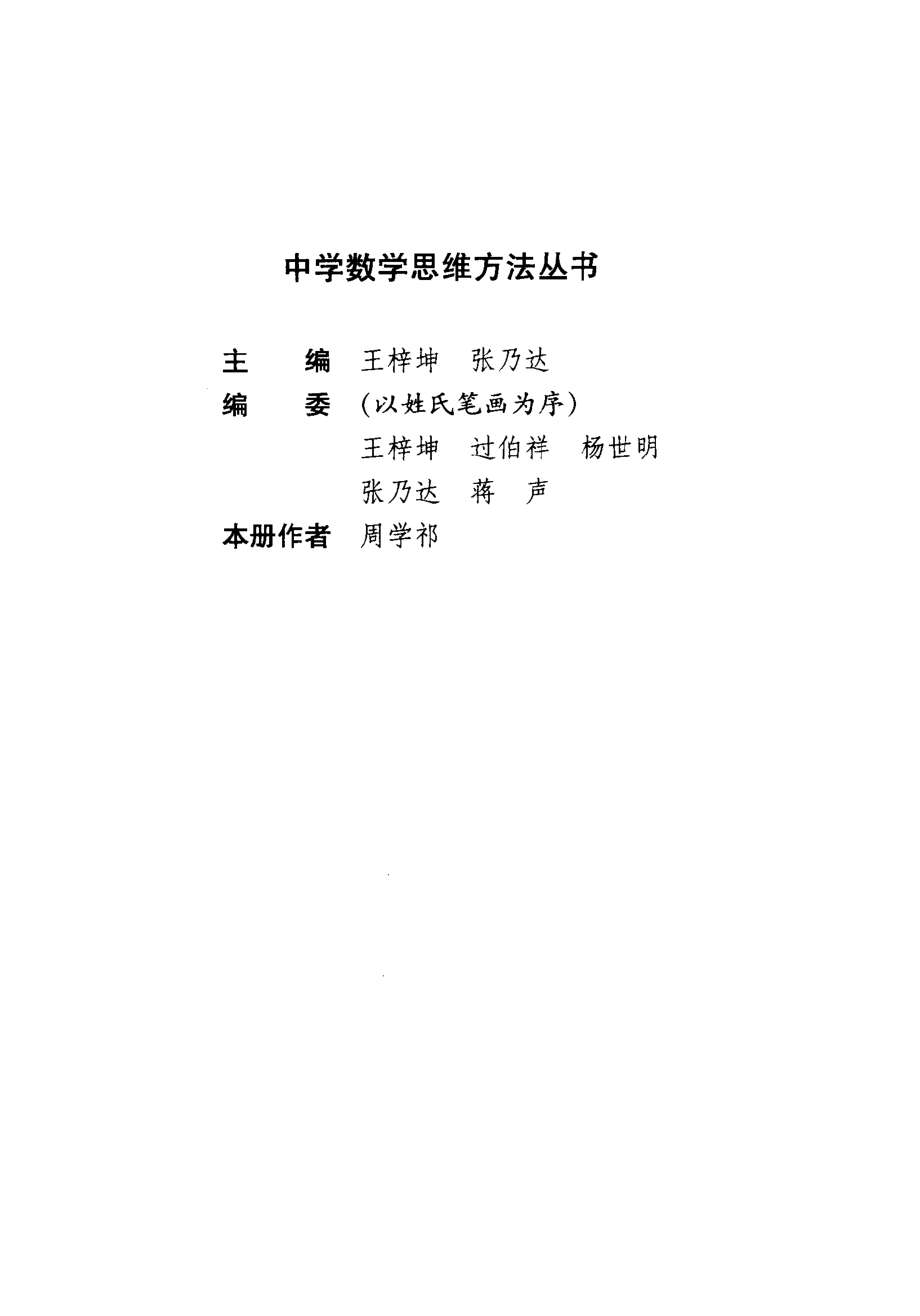 中学数学思维方法丛书06-整体方法-周学祁.pdf_第3页