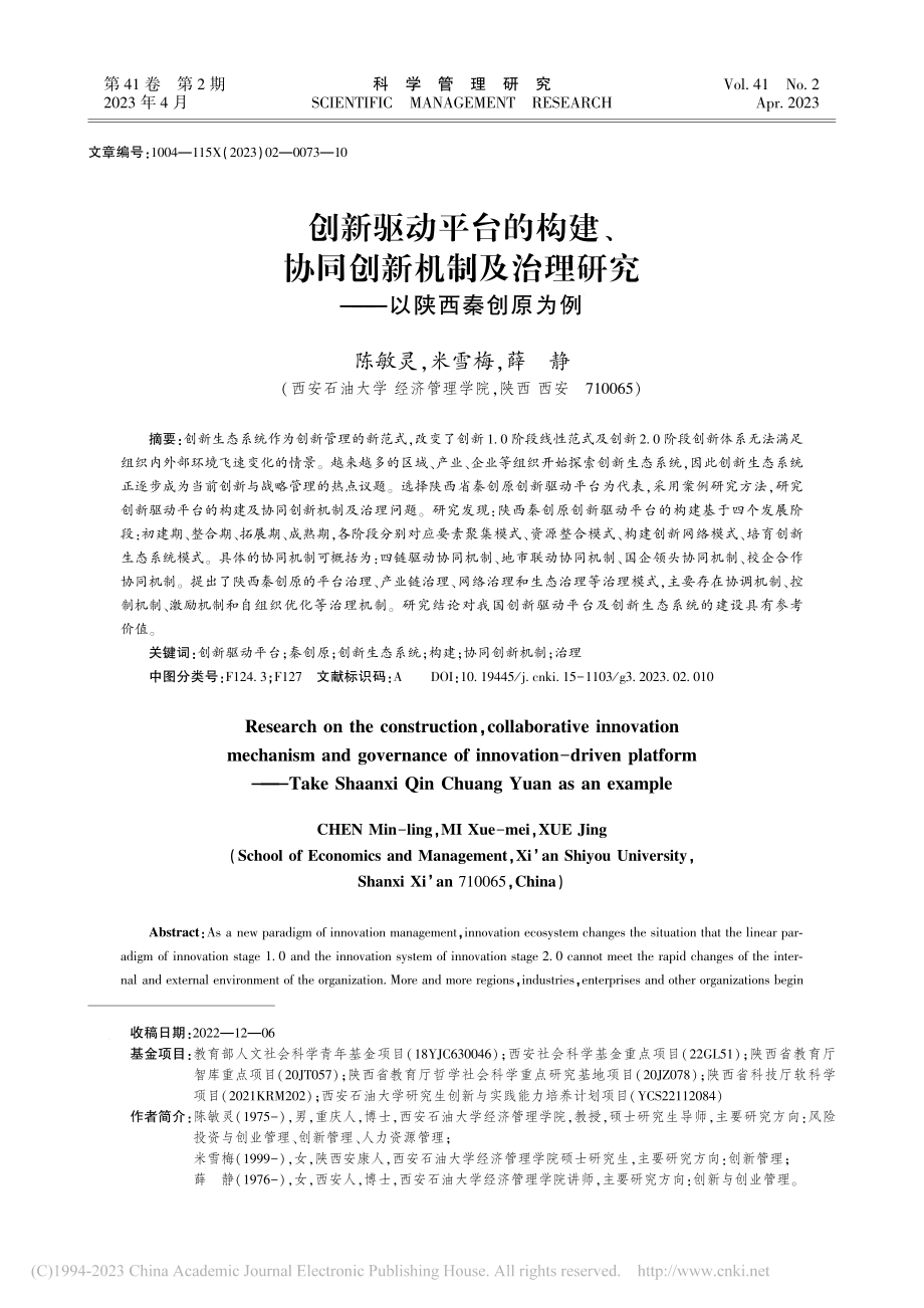 创新驱动平台的构建、协同创...理研究——以陕西秦创原为例_陈敏灵.pdf_第1页