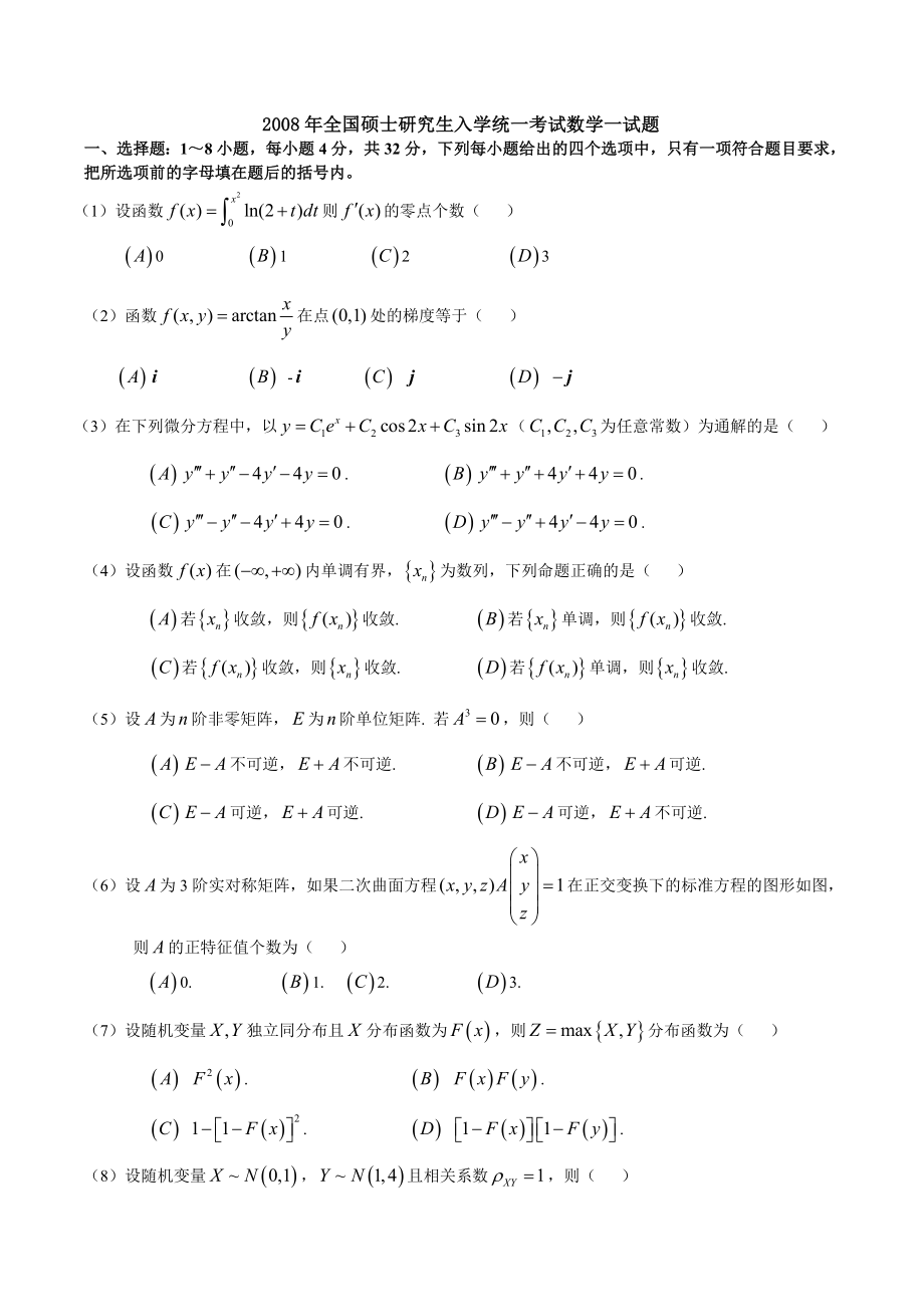 2008—考研数一真题、标准答案及解析.doc_第1页