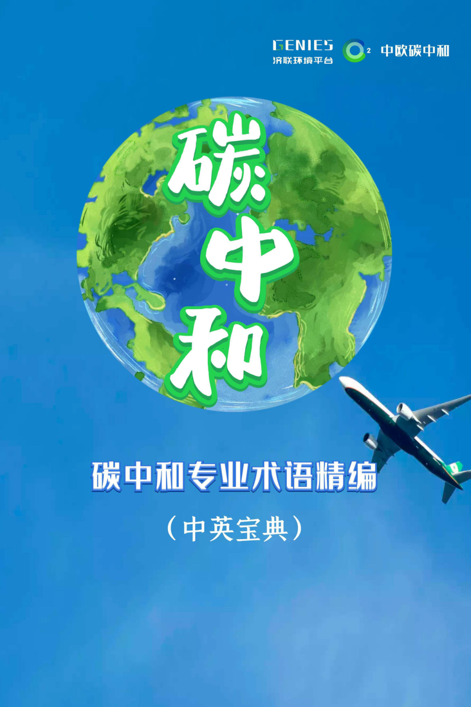 济联环境平台-碳中和专业术语精编(中英宝典).pdf_第1页