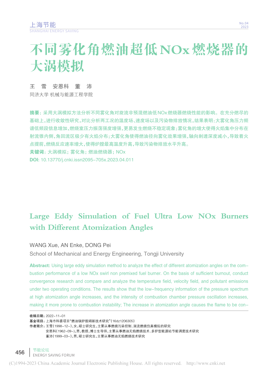 不同雾化角燃油超低NOx燃烧器的大涡模拟_王雪.pdf_第1页