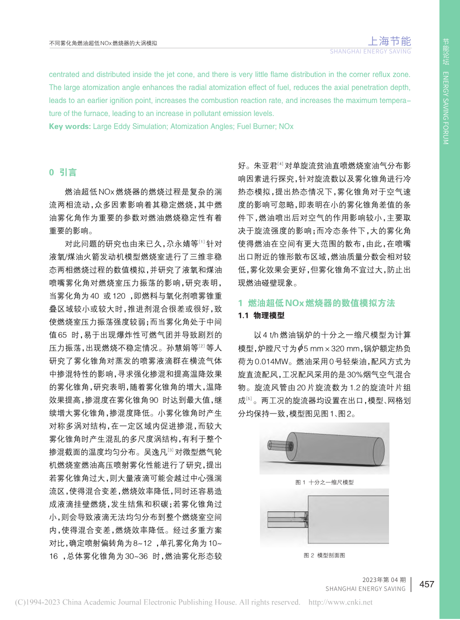 不同雾化角燃油超低NOx燃烧器的大涡模拟_王雪.pdf_第2页