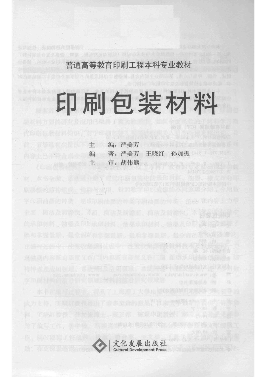 印刷包装材料_严美芳主编；严美芳王晓红孙加振编著；胡伟熊主审.pdf_第2页