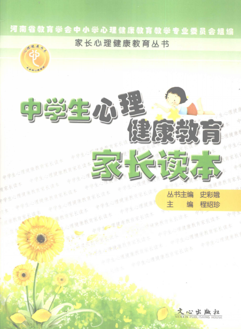 中学生心理健康教育家长读本_程绍珍主编.pdf_第1页