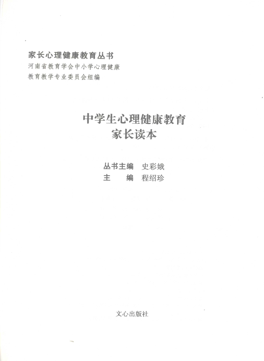 中学生心理健康教育家长读本_程绍珍主编.pdf_第2页