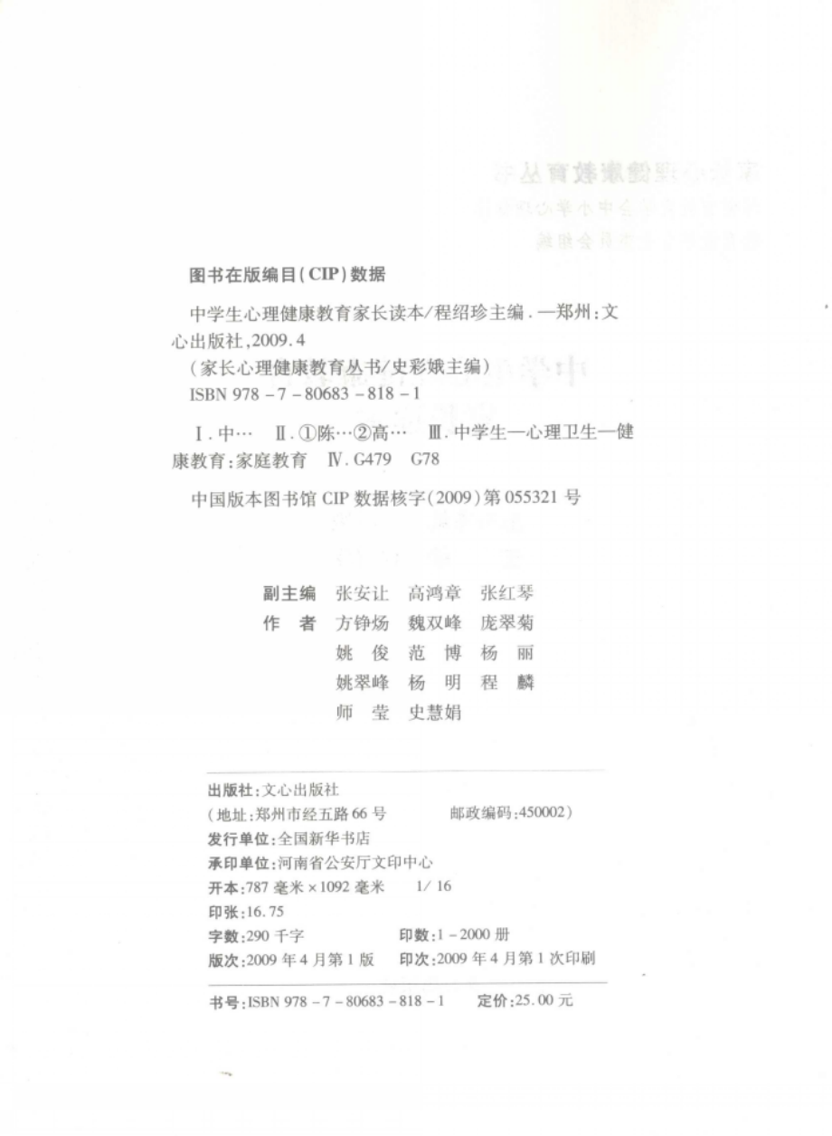 中学生心理健康教育家长读本_程绍珍主编.pdf_第3页