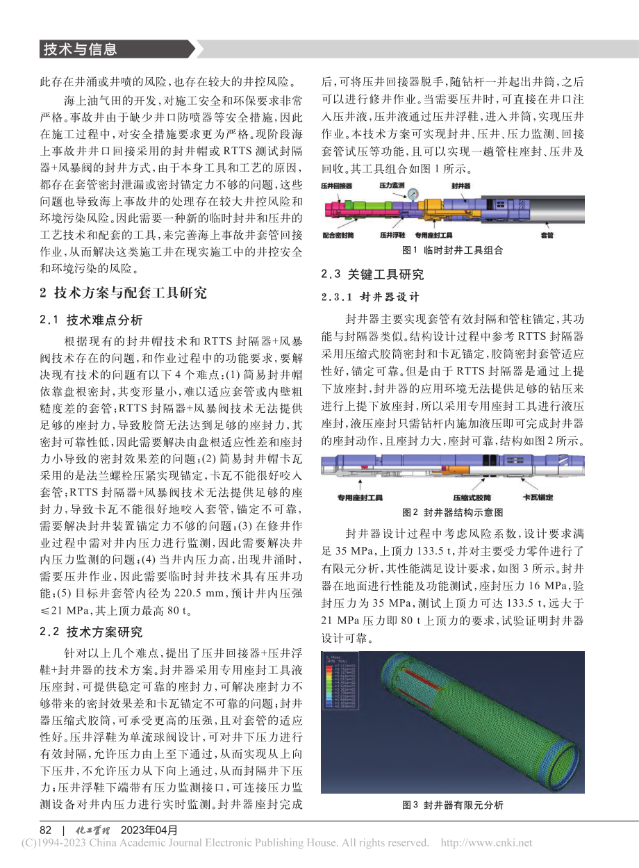 渤海油田临时封井技术与应用_王伟军.pdf_第2页